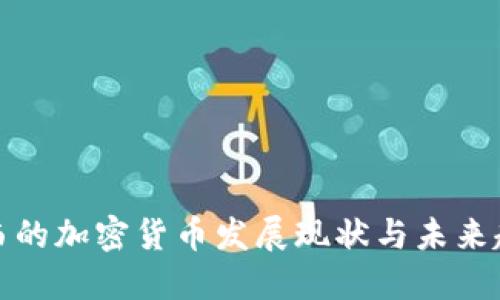 江西的加密货币发展现状与未来趋势