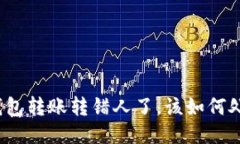 TP钱包转账转错人了，该如