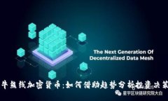 牛熊线加密货币：如何借
