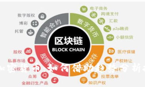 牛熊线加密货币：如何借助趋势分析投资决策