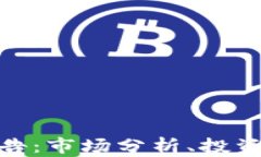 加密货币深度研究报告：