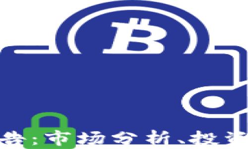 
加密货币深度研究报告：市场分析、投资策略与未来发展趋势