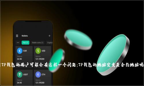 在区块链的生态系统中，理解钱包地址和合约地址的区别对于用户来说非常重要。很多使用TP钱包的用户可能会有这样一个问题：TP钱包的地址究竟是合约地址吗？在本文中，我们将详细探讨这一问题，并提供大量相关信息来帮助您更好地理解这一主题。

TP钱包地址与合约地址的区别解析