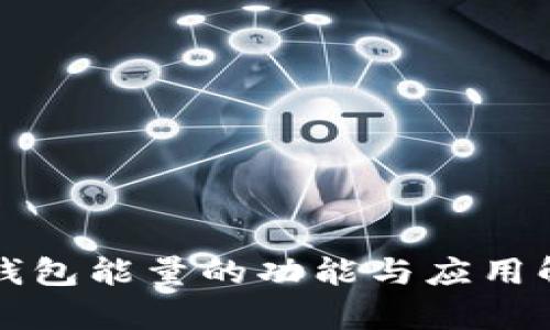 TP钱包能量的功能与应用解析