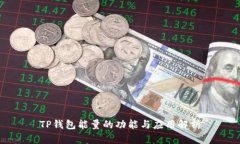 TP钱包能量的功能与应用解