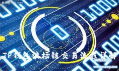 TP钱包波场链交易流程详解