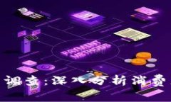 金融行为加密货币调查：