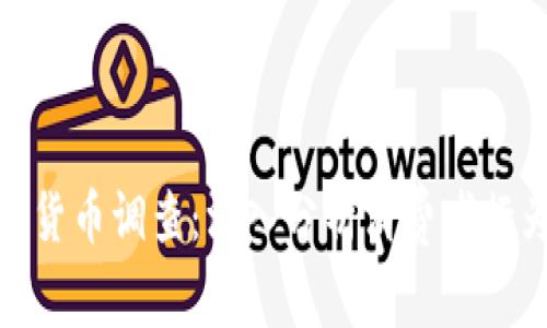 金融行为加密货币调查：深入分析消费者行为与市场趋势