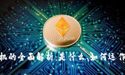 加密货币机的全面解析：是什么、如何运作及其影响