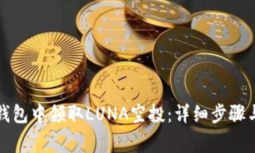 如何在TP钱包中领取LUNA空投：详细步骤与注意事项