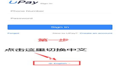 如何将TP钱包内的英文转换为汉字

在数字资产日益普及的今天，TP钱包作为一个常用的数字货币钱包，受到了很多用户的青睐。由于TP钱包的界面和操作有时以英文显示，很多用户在使用过程中可能会遇到语言不通的问题，尤其是英文转汉字的问题。那么，如何在TP钱包中将英文内容转换为汉字呢？本文将详细介绍这一过程，并解答一些相关的问题。

TP钱包英文转换为汉字的详细指南