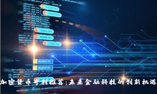 加密货币专利推荐：未来金融科技的创新机遇
