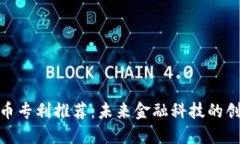 加密货币专利推荐：未来