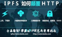 全面解析：苹果版TP钱包的
