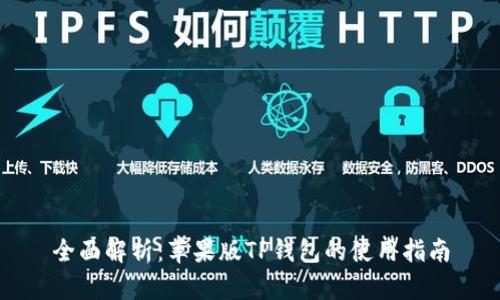 全面解析：苹果版TP钱包的使用指南