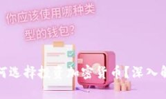 特斯拉为何选择投资加密