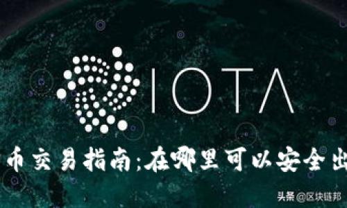 TP钱包TRX仿币交易指南：在哪里可以安全出售你的仿币？