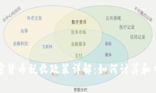美国加密货币税收政策详解：如何计算和申报税务