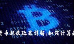 美国加密货币税收政策详