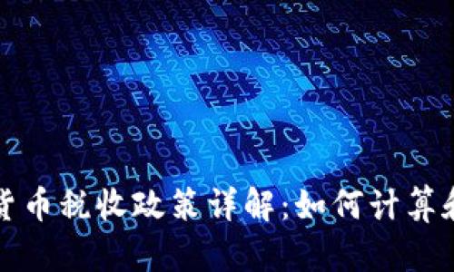 美国加密货币税收政策详解：如何计算和申报税务