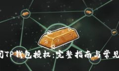  如何关闭TP钱包授权：完