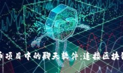 探索加密货币项目中的聊