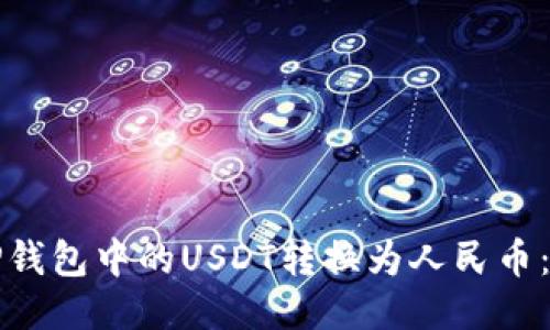 如何将TP钱包中的USDT转换为人民币：全面指南
