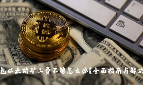 TP钱包以太坊矿工费不够怎么办？全面指南与解决方案