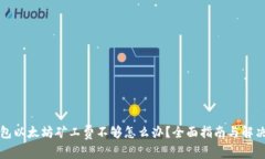 TP钱包以太坊矿工费不够怎