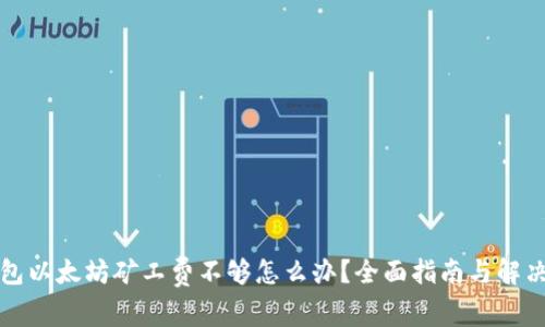 TP钱包以太坊矿工费不够怎么办？全面指南与解决方案