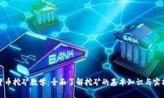 加密货币挖矿教学：全面