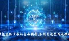 : TP钱包发现页面的全面指