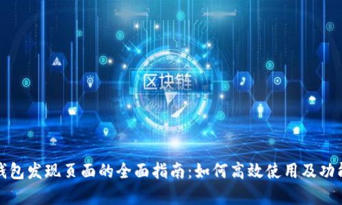 : TP钱包发现页面的全面指南：如何高效使用及功能解析