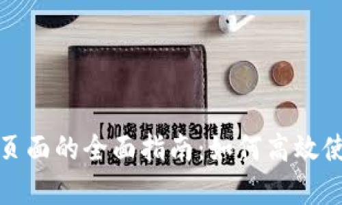 : TP钱包发现页面的全面指南：如何高效使用及功能解析