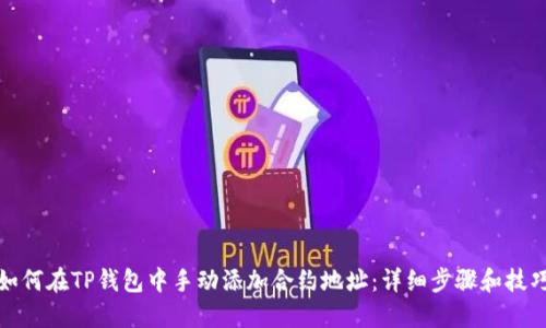 如何在TP钱包中手动添加合约地址：详细步骤和技巧
