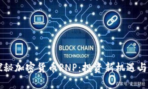 biaioti探秘加密货币PNP：投资新机遇与风险分析