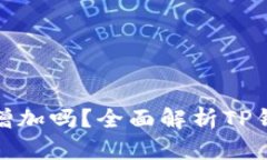 TP钱包币量会增加吗？全面