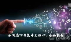如何在TP钱包中兑换HT: 全