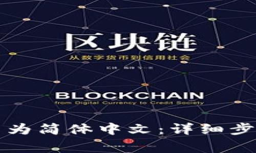 如何将TP钱包设置为简体中文：详细步骤与常见问题解答