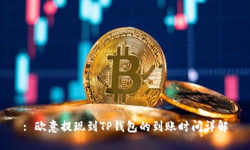 : 欧意提现到TP钱包的到账时间详解