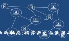 加密货币最大的骗局：揭