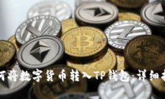 如何将数字货币转入TP钱包
