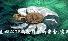 如何追回从TP钱包转出的资