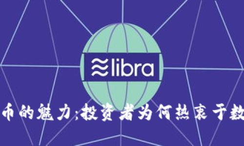 加密货币的魅力：投资者为何热衷于数字资产