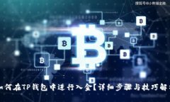 如何在TP钱包中进行入金？
