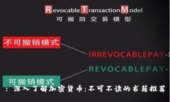 : 深入了解加密货币：不可