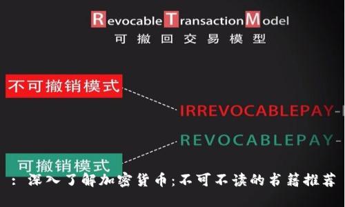 : 深入了解加密货币：不可不读的书籍推荐