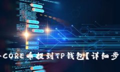 ### 如何将CORE币提到TP钱包