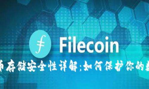 加密货币存储安全性详解：如何保护你的数字资产
