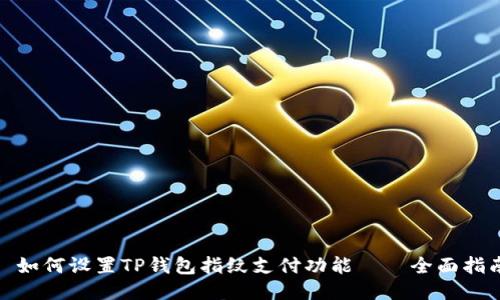 : 如何设置TP钱包指纹支付功能——全面指南